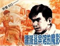 雷派登宾馆的魔影 刑警803 1992 PDF电子版封面 753221074X 汪磊,张建文编
