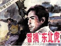 智擒“东北虎”（1992 PDF版）