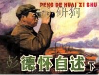 彭德怀自述 下 1984 PDF电子版封面 8199727 枫坤编