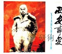 西安事变 1981 PDF电子版封面 80277363 张红年,王临友,胡阳春,谭元杰编