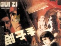 侩子手 1985 PDF电子版封面 8114327 何蜀编