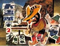 大盗贼第二次出现（1985 PDF版）