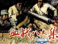 血战八大集  海啸  中（1984 PDF版）