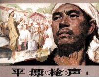 平原枪声  1（1984 PDF版）