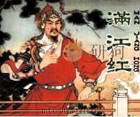 满江红（1980 PDF版）