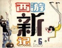 西游新记之六（1985 PDF版）