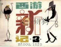 西游新记之三（1983 PDF版）