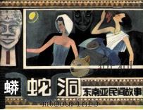 东南亚民间故事  蟒蛇洞（1985 PDF版）