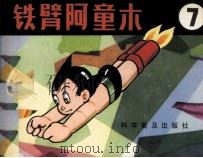 铁臂阿童木 7 1982 PDF电子版封面 80511022 手冢治虫著