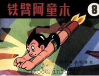 铁臂阿童木 8 1982 PDF电子版封面 80511023 手冢治虫著