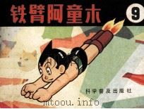 铁臂阿童木 9 1982 PDF电子版封面 80511029 手冢治虫著