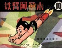 铁臂阿童木 10 1982 PDF电子版封面 80511030 手冢治虫著