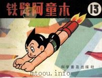 铁臂阿童木  13（1983 PDF版）