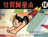 铁臂阿童木 14 1983 PDF电子版封面 80511035 手冢治虫著