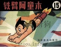 铁臂阿童木 15 1984 PDF电子版封面 80511036 手冢治虫著