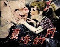 夏洛的网   1982  PDF电子版封面    （美）怀特编 