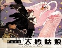 外国民间故事  天鹅姑娘（1983 PDF版）