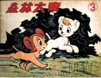 电视系列动画片  森林大帝  第3集（1982 PDF版）