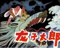 龙子太郎（1984 PDF版）