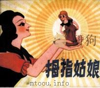 拇指姑娘（1981 PDF版）