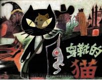 穿靴的猫（1981 PDF版）