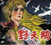 野天鹅（1981 PDF版）