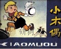 小木偶（1981 PDF版）