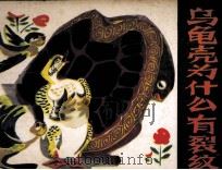 乌龟壳为什么有裂纹（1982 PDF版）