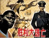 胜利大逃亡 1985 PDF电子版封面 季一德编