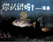 你认识吗？  海鱼（1984 PDF版）