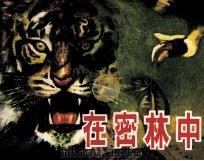 在密林中 1983 PDF电子版封面 8233454 李自由编