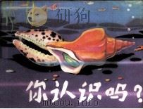 你认识吗？（1982 PDF版）