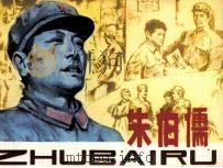 朱伯儒（1983 PDF版）