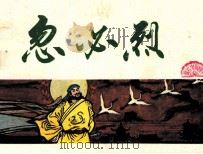 中国历史故事 忽必烈 1984 PDF电子版封面 807330917 李桂芬编