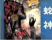 东非民间故事  蛇神（1982 PDF版）