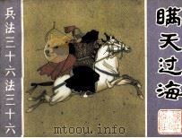 兵法三十六计丛书  瞒天过海（1982 PDF版）