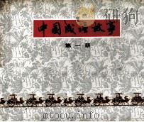中国成语故事  第1册（1979 PDF版）