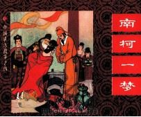 中国成语故事之四十三  南柯一梦（1983 PDF版）