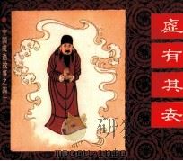 中国成语故事之四十五  虚有其表（1983 PDF版）