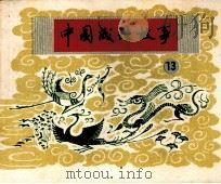 中国成语故事  第13册（1980 PDF版）