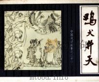 中国成语故事  21  鸡犬升天（1981 PDF版）