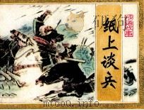 成语故事  1  纸上谈兵（1981 PDF版）