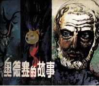 奥德赛的故事（1984 PDF版）