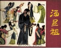 汤显祖（1985 PDF版）