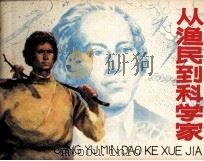 从渔民到科学家（1982 PDF版）