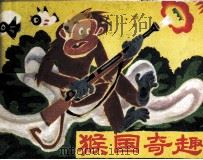 猴国奇趣（1988 PDF版）