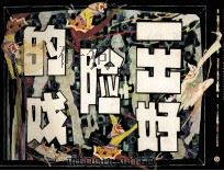 一出好险的戏 1981 PDF电子版封面 808112355 金近编