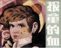 报童的血（1984 PDF版）