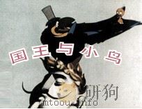 电影连环画册  国王与小鸟（1983 PDF版）