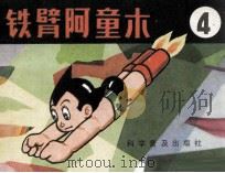 铁臂阿童木  4（1981 PDF版）